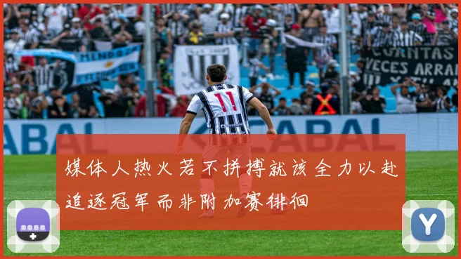 媒体人热火若不拼搏就该全力以赴追逐冠军而非附加赛徘徊