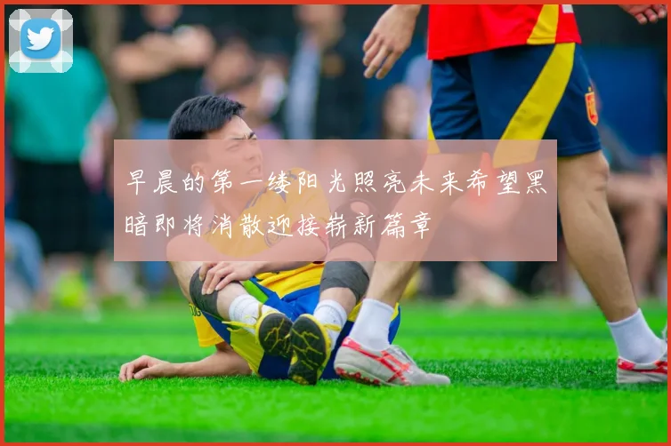 早晨的第一缕阳光照亮未来希望黑暗即将消散迎接崭新篇章