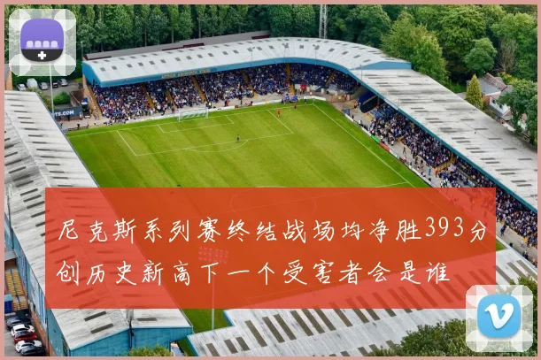 尼克斯系列赛终结战场均净胜393分创历史新高下一个受害者会是谁