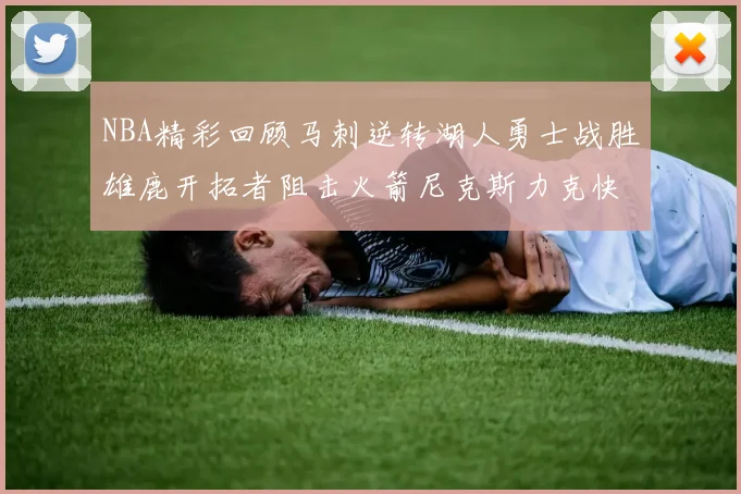 NBA精彩回顾马刺逆转湖人勇士战胜雄鹿开拓者阻击火箭尼克斯力克快船