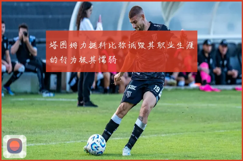 塔图姆力挺科比称诋毁其职业生涯的行为极其懦弱