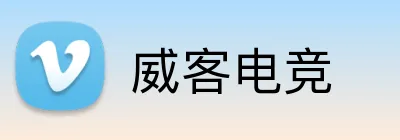 威客电竞 logo